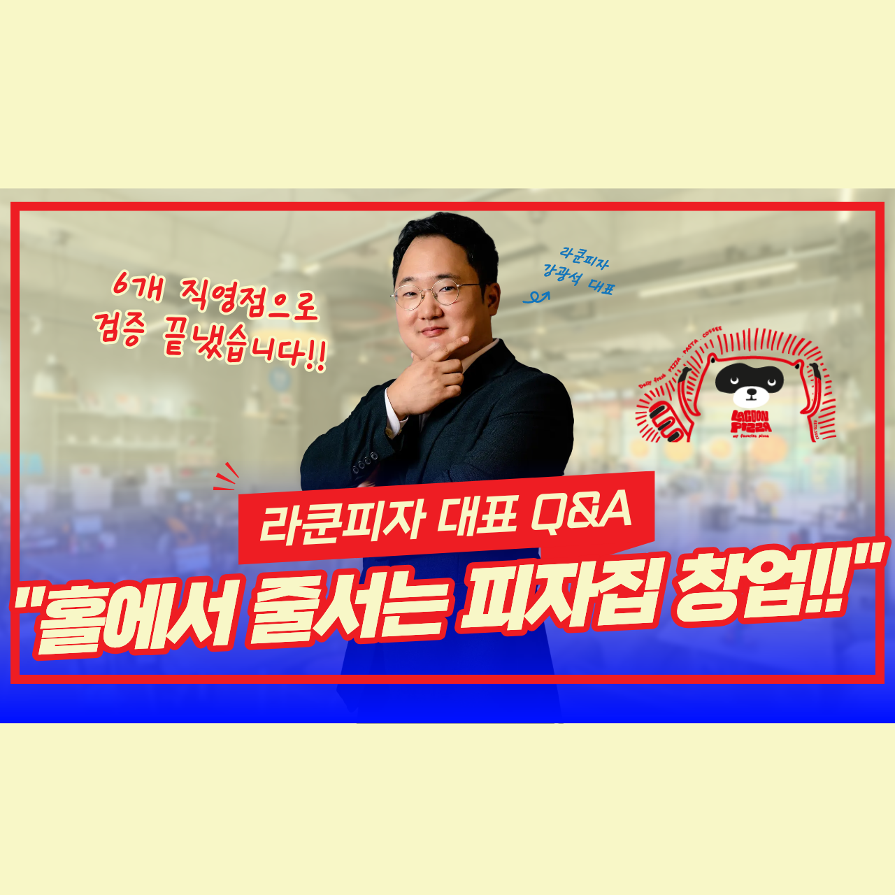 홀에서 줄서는 피자집 창업 